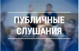 28.05.2025 Оповещение о начале публичных слушаний (06 июня 2025г. в 14:00) | Администрация муниципального округа город Партизанск Приморского края Официальный сайт