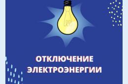 27.10.2023 О плановых отключениях на 30 октября 2023 года  | Администрация муниципального округа город Партизанск Приморского края Официальный сайт