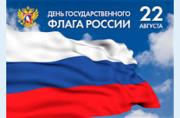 22.08.2025 Поздравление главы муниципального округа город Партизанск О.А.Бондарева с Днем государственного флага Российской Федерации | Администрация муниципального округа город Партизанск Приморского края Официальный сайт