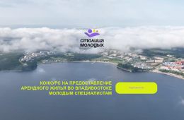 27.04.2024 Меньше недели осталось для подачи заявки на конкурс арендного жилья в столице Приморья | Администрация муниципального округа город Партизанск Приморского края Официальный сайт