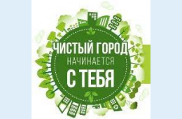19.08.2021 20 августа состоится  городской субботник | Администрация муниципального округа город Партизанск Приморского края Официальный сайт