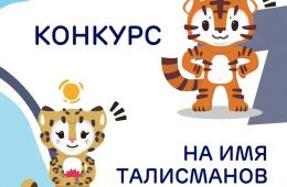 12.04.2022 Приморцы помогут выбрать имена для талисманов международных игр «Дети Азии». КОНКУРС, сообщает www.primorsky.ru | Администрация муниципального округа город Партизанск Приморского края Официальный сайт