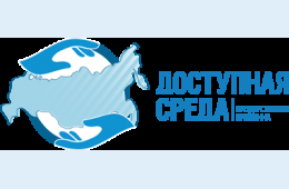 18.07.2023 Информация о реализации региональной программы "Доступная среда" за 2022 год | Администрация муниципального округа город Партизанск Приморского края Официальный сайт