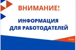 13.05.2025 Информация для работодателей! | Администрация муниципального округа город Партизанск Приморского края Официальный сайт