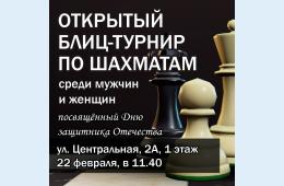 18.02.2021 Приглашаем на открытый блиц-турнир ценителей чёрно-белого искусства и всех, кто умеет и желает играть в шахматы.  | Администрация муниципального округа город Партизанск Приморского края Официальный сайт
