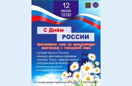 06.06.2022 Концерт, фестиваль и конкурс - ко Дню России | Администрация муниципального округа город Партизанск Приморского края Официальный сайт