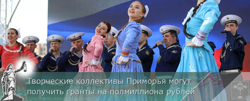 Творческие коллективы Приморья могут получить гранты на полмиллиона рублей