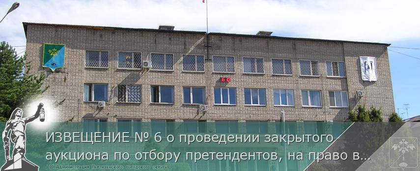 ИЗВЕЩЕНИЕ № 6 о проведении закрытого аукциона по отбору претендентов, на право включения в Схему размещения нестационарных торговых объектов на территории Партизанского городского округа | Администрация муниципального округа город Партизанск Приморского края Официальный сайт ИЗВЕЩЕНИЕ № 6 о проведении закрытого аукциона по отбору претендентов, на право включения в Схему размещения нестационарных торговых объектов на территории Партизанского городского округа | Администрация муниципального округа город Партизанск Приморского края Официальный сайт