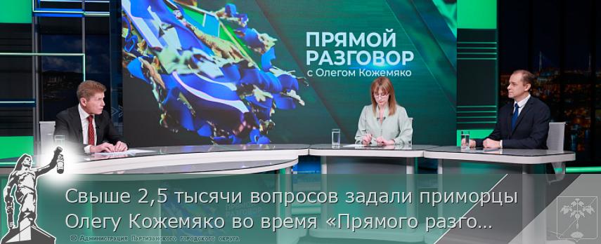 Свыше 2,5 тысячи вопросов задали приморцы Олегу Кожемяко во время «Прямого разговора»