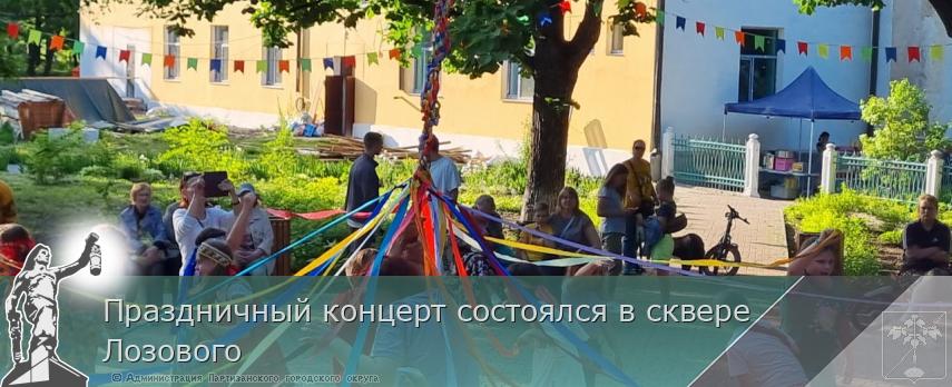 Праздничный концерт состоялся в сквере Лозового