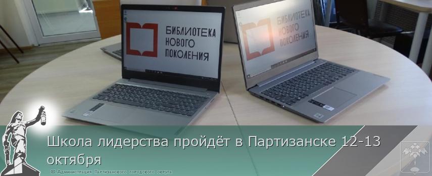 Школа лидерства пройдёт в Партизанске 12-13 октября