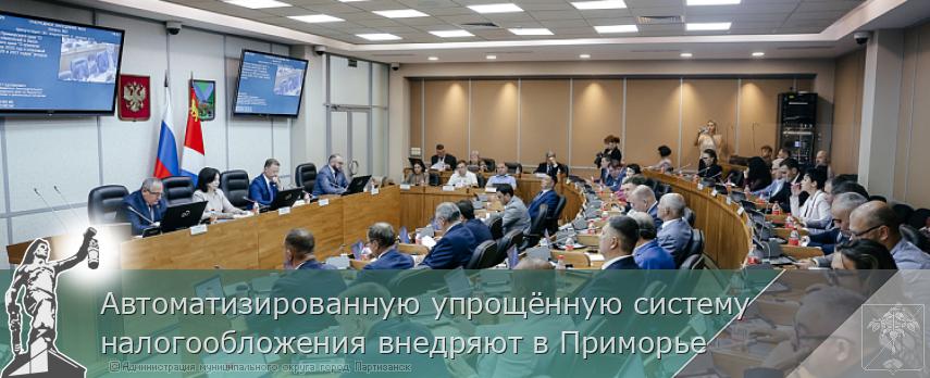 Автоматизированную упрощённую систему налогообложения внедряют в Приморье | Администрация муниципального округа город Партизанск Приморского края Официальный сайт