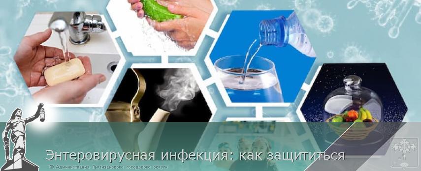 Энтеровирусная инфекция: как защититься