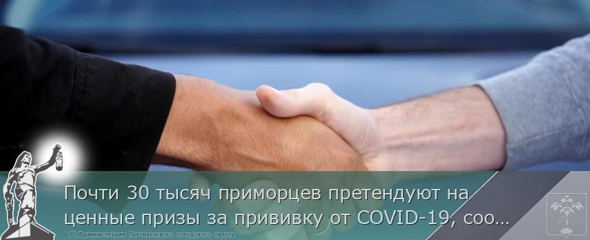 Почти 30 тысяч приморцев претендуют на ценные призы за прививку от COVID-19, сообщает www.primorsky.ru