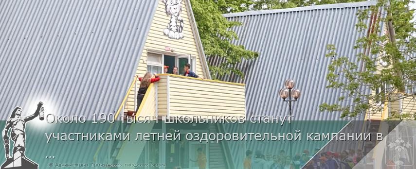 Около 190 тысяч школьников станут участниками летней оздоровительной кампании в этом году