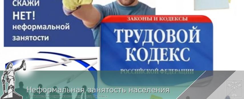 Неформальная занятость населения  | Администрация муниципального округа город Партизанск Приморского края Официальный сайт