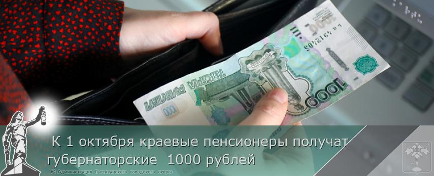  К 1 октября краевые пенсионеры получат губернаторские  1000 рублей 