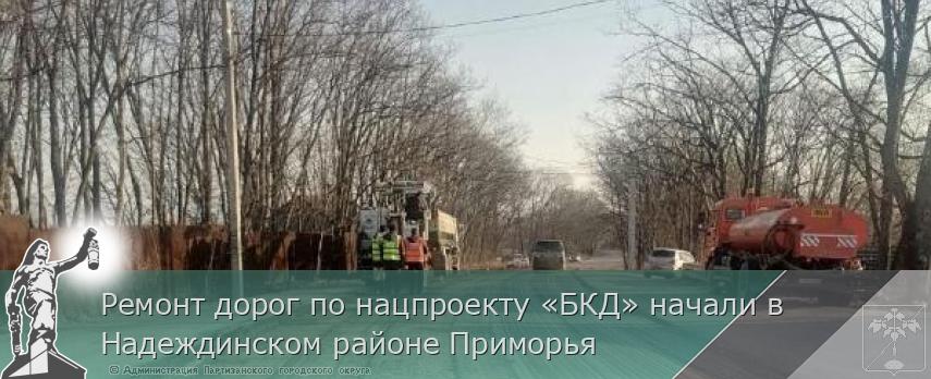 Ремонт дорог по нацпроекту «БКД» начали в Надеждинском районе Приморья