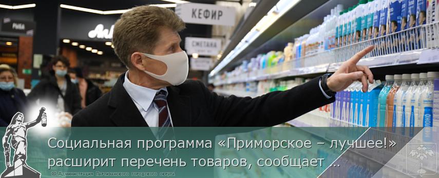 Социальная программа «Приморское – лучшее!» расширит перечень товаров, сообщает www.primorsky.ru