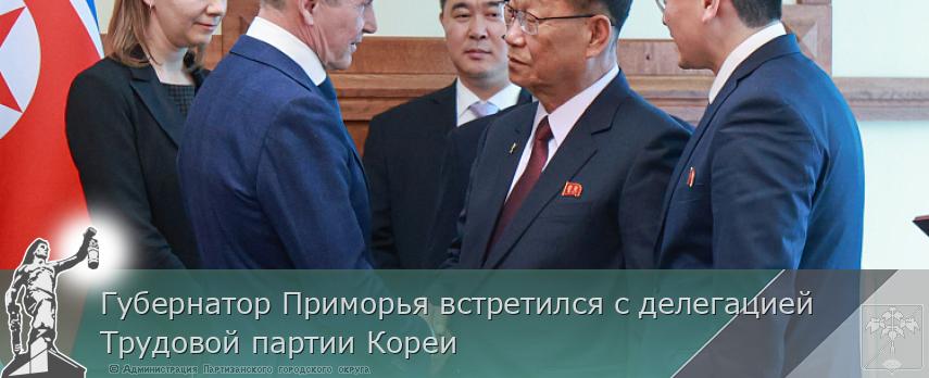 Губернатор Приморья встретился с делегацией Трудовой партии Кореи
