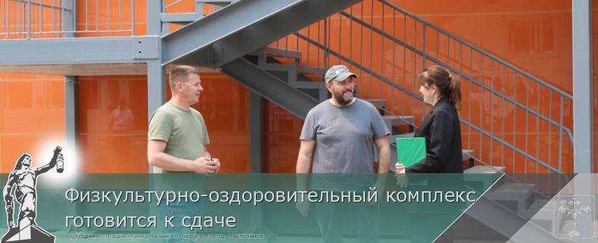 Физкультурно-оздоровительный комплекс готовится к сдаче | Администрация муниципального округа город Партизанск Приморского края Официальный сайт Физкультурно-оздоровительный комплекс готовится к сдаче | Администрация муниципального округа город Партизанск Приморского края Официальный сайт