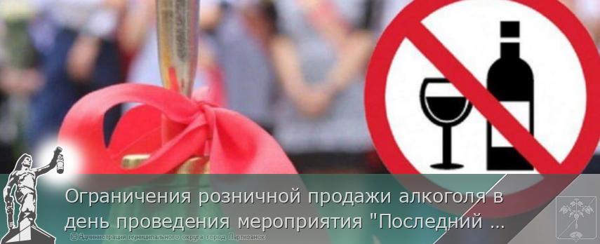 Ограничения розничной продажи алкоголя в день проведения мероприятия "Последний звонок" 24 мая 2025 года на территории муниципального округа город Партизанск Приморского края | Администрация муниципального округа город Партизанск Приморского края Официальный сайт Ограничения розничной продажи алкоголя в день проведения мероприятия "Последний звонок" 24 мая 2025 года на территории муниципального округа город Партизанск Приморского края | Администрация муниципального округа город Партизанск Приморского края Официальный сайт
