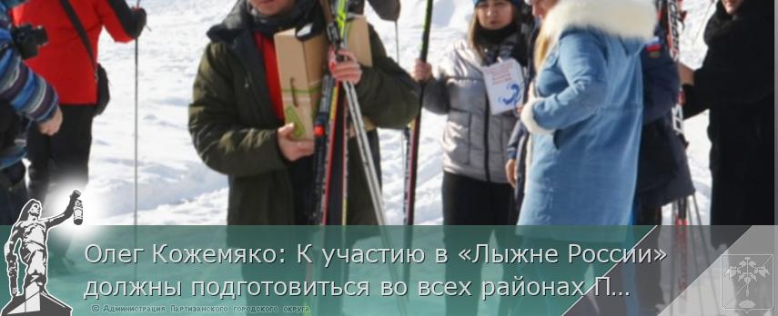 Олег Кожемяко: К участию в «Лыжне России» должны подготовиться во всех районах Приморья