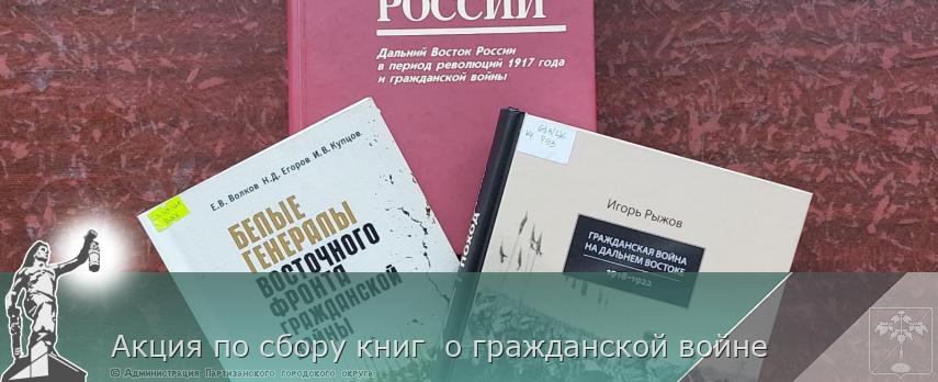  Акция по сбору книг  о гражданской войне 