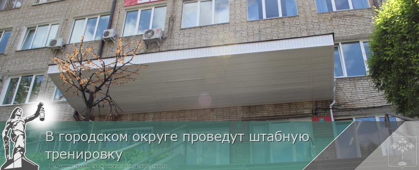 В городском округе проведут штабную тренировку