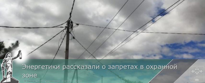 Энергетики рассказали о запретах в охранной зоне