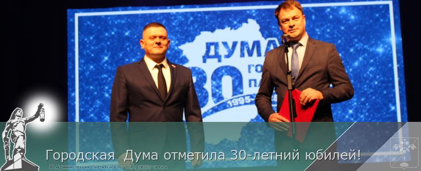 Городская  Дума отметила 30-летний юбилей! 