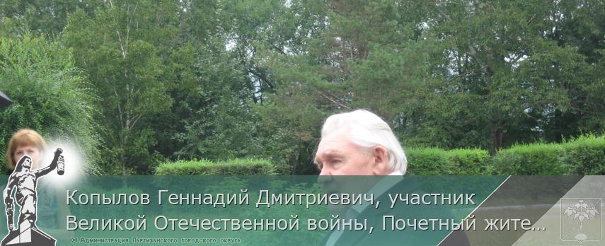 Копылов Геннадий Дмитриевич, участник Великой Отечественной войны, Почетный житель города 