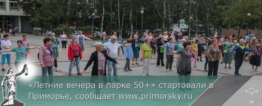 «Летние вечера в парке 50+» стартовали в Приморье, сообщает www.primorsky.ru