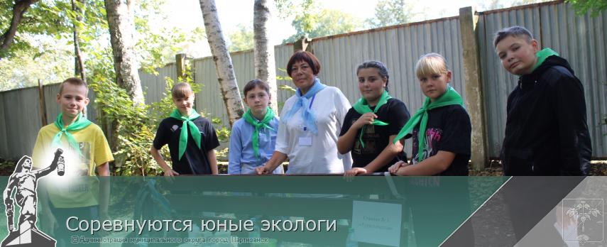 Соревнуются юные экологи | Администрация муниципального округа город Партизанск Приморского края Официальный сайт
