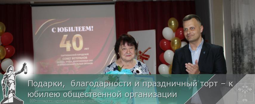 Подарки,  благодарности и праздничный торт – к юбилею общественной организации | Администрация муниципального округа город Партизанск Приморского края Официальный сайт