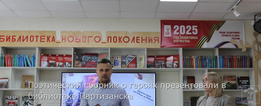 Поэтический сборник о героях презентовали в  библиотеке Партизанска | Администрация муниципального округа город Партизанск Приморского края Официальный сайт
