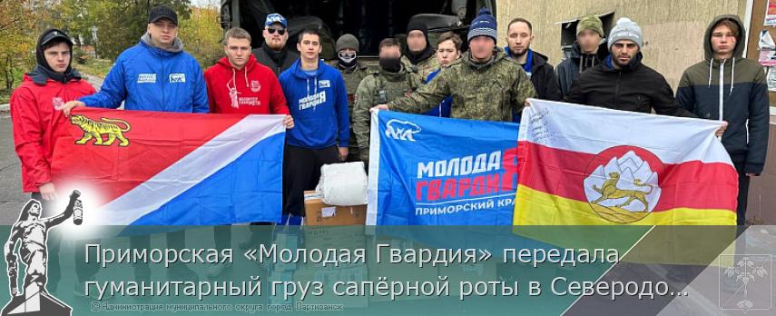 Приморская «Молодая Гвардия» передала гуманитарный груз сапёрной роты в Северодонецк | Администрация муниципального округа город Партизанск Приморского края Официальный сайт Приморская «Молодая Гвардия» передала гуманитарный груз сапёрной роты в Северодонецк | Администрация муниципального округа город Партизанск Приморского края Официальный сайт