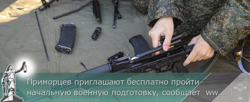 Приморцев приглашают бесплатно пройти начальную военную подготовку, сообщает  www.primorsky.ru