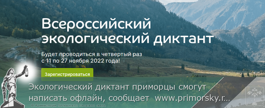 Экологический диктант приморцы смогут написать офлайн, сообщает  www.primorsky.ru