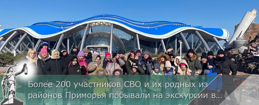 Более 200 участников СВО и их родных из районов Приморья побывали на экскурсии во Владивостоке
