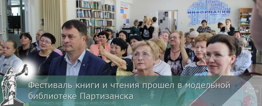 Фестиваль книги и чтения прошел в модельной библиотеке Партизанска | Администрация муниципального округа город Партизанск Приморского края Официальный сайт Фестиваль книги и чтения прошел в модельной библиотеке Партизанска | Администрация муниципального округа город Партизанск Приморского края Официальный сайт