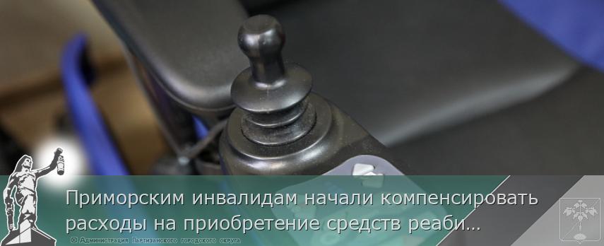 Приморским инвалидам начали компенсировать расходы на приобретение средств реабилитации, сообщает www.primorsky.ru