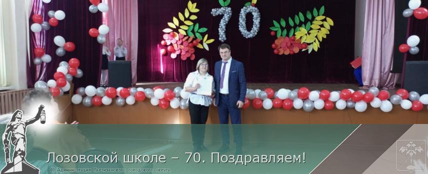 Лозовской школе – 70. Поздравляем!