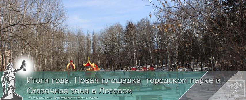 Итоги года. Новая площадка  городском парке и  Сказочная зона в Лозовом 