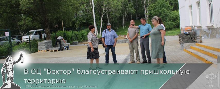 В ОЦ "Вектор" благоустраивают пришкольную территорию | Администрация муниципального округа город Партизанск Приморского края Официальный сайт В ОЦ "Вектор" благоустраивают пришкольную территорию | Администрация муниципального округа город Партизанск Приморского края Официальный сайт