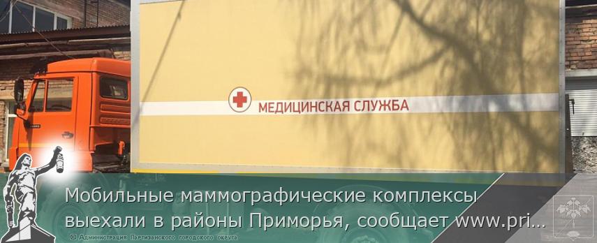Мобильные маммографические комплексы выехали в районы Приморья, сообщает www.primorsky.ru &lt;http://www.primorsky.ru/&gt; 