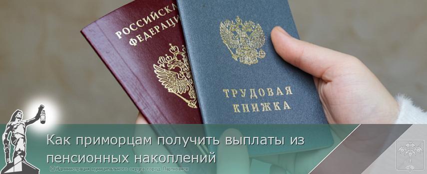 Как приморцам получить выплаты из пенсионных накоплений | Администрация муниципального округа город Партизанск Приморского края Официальный сайт
