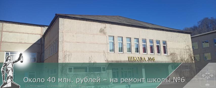 Около 40 млн. рублей – на ремонт школы №6