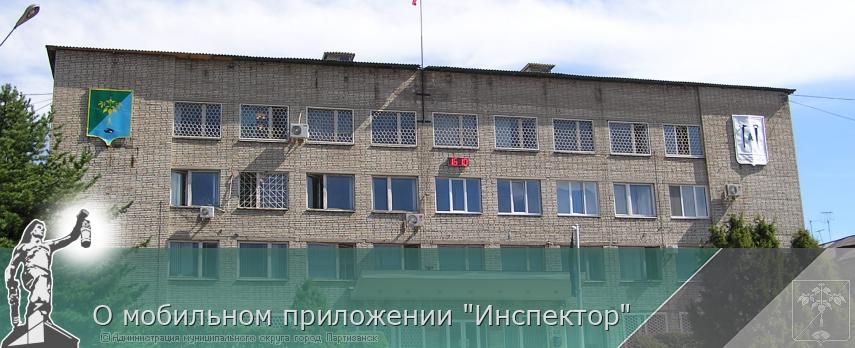 О мобильном приложении "Инспектор" | Администрация муниципального округа город Партизанск Приморского края Официальный сайт