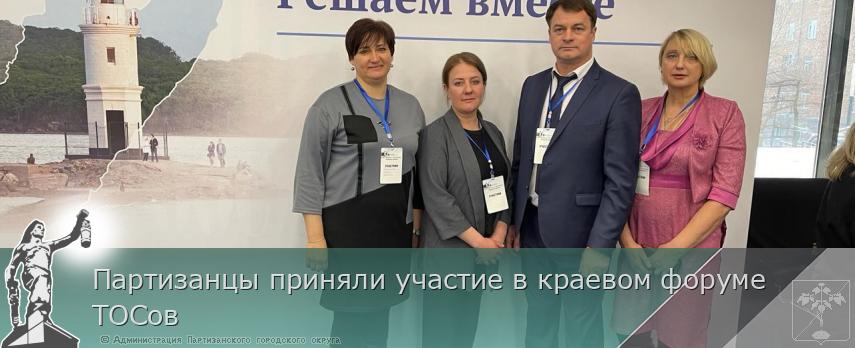 Партизанцы приняли участие в краевом форуме ТОСов